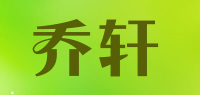 乔轩品牌logo