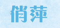 俏萍品牌logo