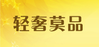 轻奢莫品品牌logo