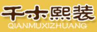 千木熙装品牌logo