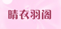 晴衣羽阁品牌logo