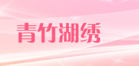 青竹湖绣莊品牌logo