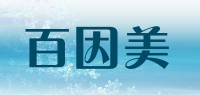 百因美biozym品牌logo