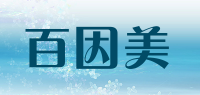 百因美品牌logo