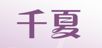 千夏品牌logo
