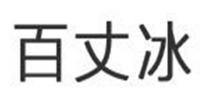 百丈冰品牌logo