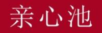亲心池品牌logo