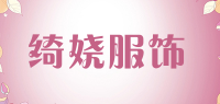 绮娆服饰品牌logo