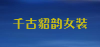 千古貂韵女装品牌logo