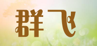 群飞品牌logo