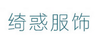 绮惑服饰品牌logo