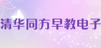 清华同方早教电子品牌logo