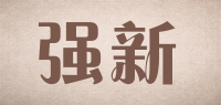 强新品牌logo