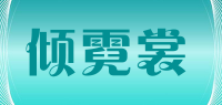 倾霓裳品牌logo