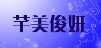 芊美俊妍品牌logo