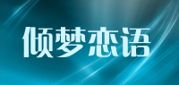 倾梦恋语品牌logo
