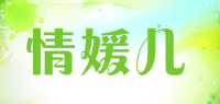 情媛儿品牌logo