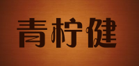 青柠健品牌logo