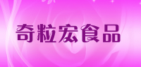 奇粒宏食品品牌logo