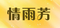 情雨芳品牌logo