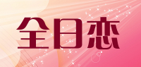 全日恋品牌logo