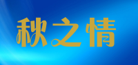 秋之情品牌logo