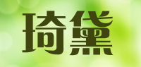 琦黛品牌logo