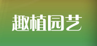 趣植园艺品牌logo