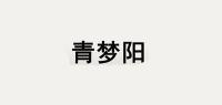 青梦阳品牌logo