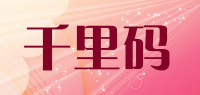千里码品牌logo