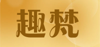 趣梵品牌logo