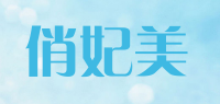 俏妃美品牌logo