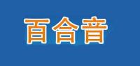 百合音品牌logo