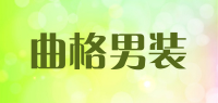 曲格男装品牌logo