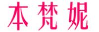 本梵妮品牌logo