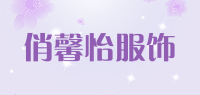 俏馨怡服饰品牌logo