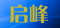 启峰品牌logo