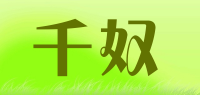 千奴品牌logo