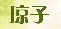 琼子品牌logo