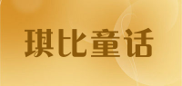 琪比童话品牌logo