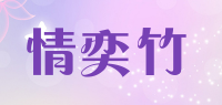 情奕竹品牌logo