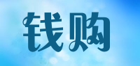 钱购品牌logo