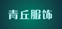 青丘服饰品牌logo