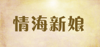 情海新娘品牌logo