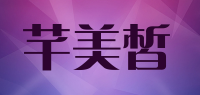 芊美皙品牌logo