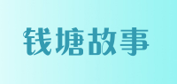 钱塘故事品牌logo