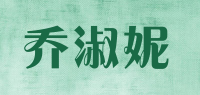 乔淑妮品牌logo