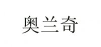 奥兰奇品牌logo