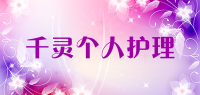 千灵个人护理品牌logo
