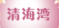 清海湾品牌logo